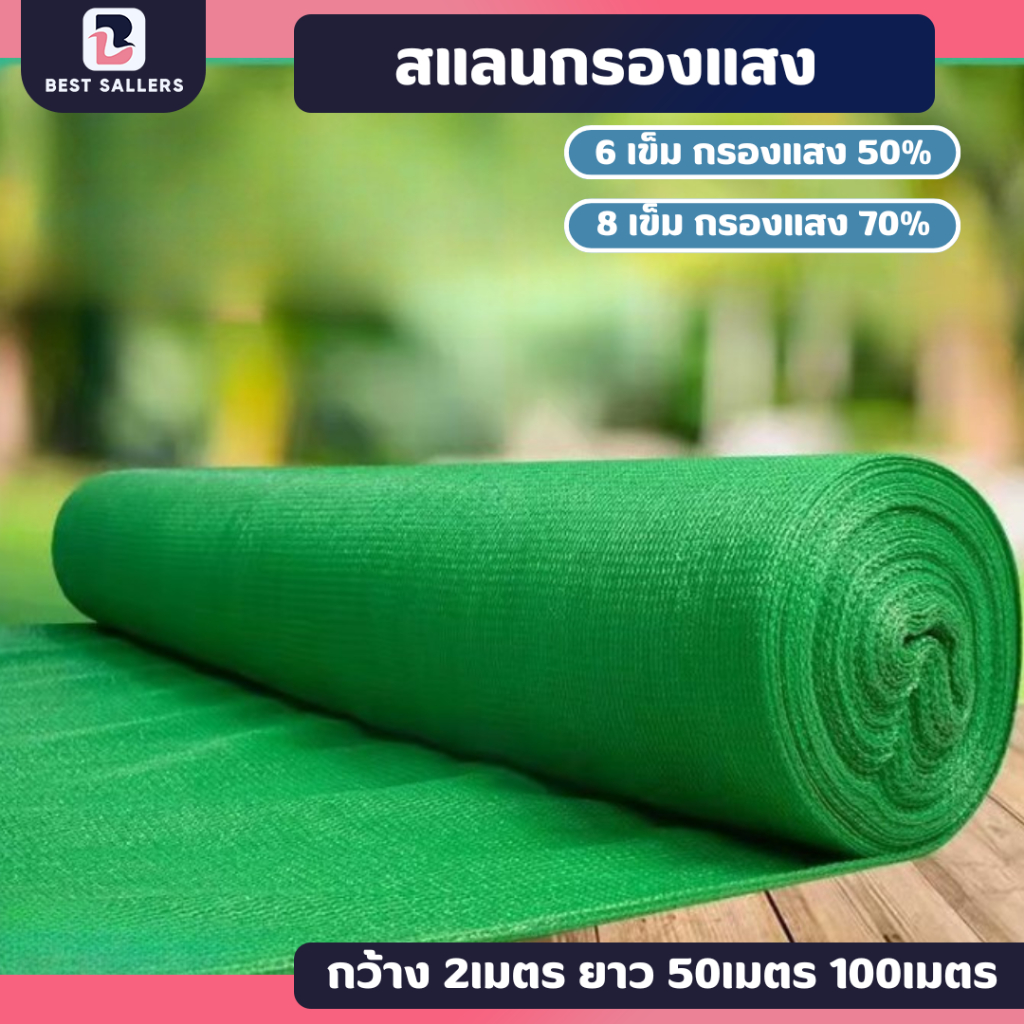 ส่งฟรี สแลนกันแดด (หน้ากว้าง2เมตร) ยาว 50-100เมตร กรองแสง50% 70% [สีดำ-เขียว] ที่กรองแสง ที่กันแดด กันสาดผ้าสแลน