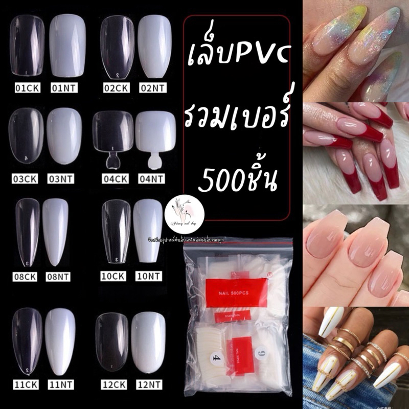 เล็บปลอม pvc รวมเบอร์500ชิ้น มีหลายทรง สั้นกุด ยาวกลาง คอฟฟิน ยาว บัลเล่