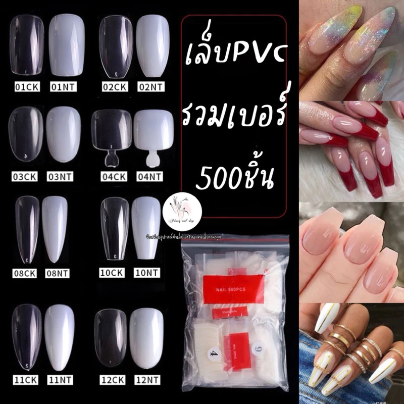เล็บปลอม pvc รวมเบอร์500ชิ้น มีหลายทรง สั้นกุด ยาวกลาง คอฟฟิน ยาว บัลเล่
