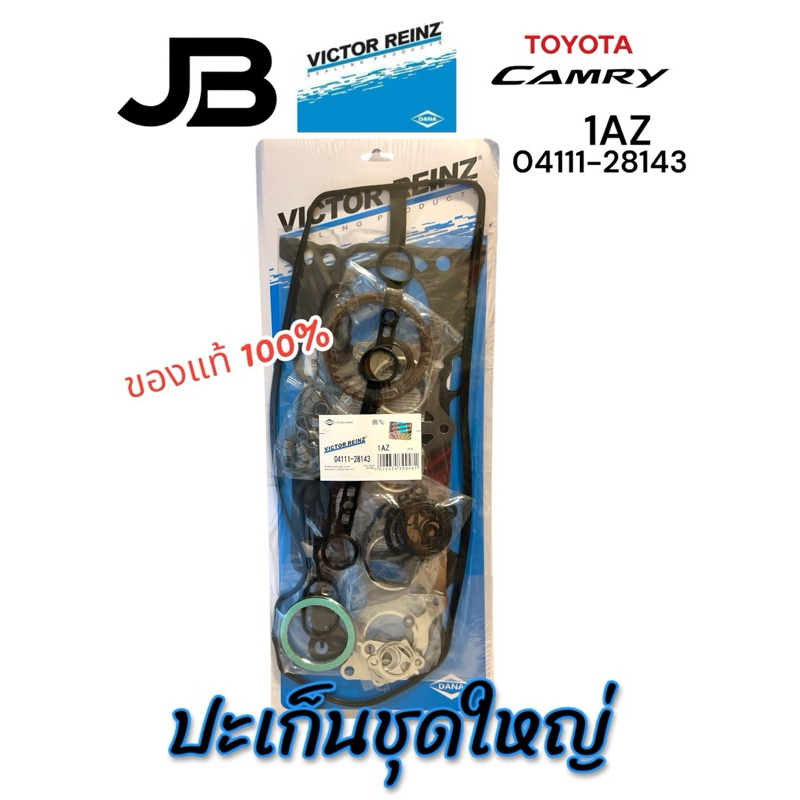 ปะเก็นชุดใหญ่ TOYOTA CAMRY 1AZ-FE 2.0 โตโยต้า แคมรี่ 04111-28143