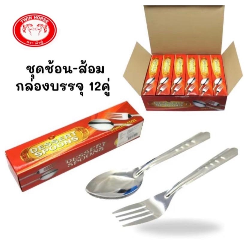 ชุดช้อน+ส้อม12คู่ พร้อมกล่อง ช้อนกินข้าว ช้อนยาว ช้อนส้อม ช้อนสแตนเลส เกรดอาหาร เครื่องครัว DKIS-09T