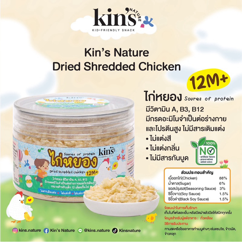 Kin’s Nature *ลิ้งค์รวม เซ็ตคาว กุนเชียงปลากรายผสมหมู หมูหยองกรอบ ไก่หยอง สำหรับเด็ก 1ขวบ+