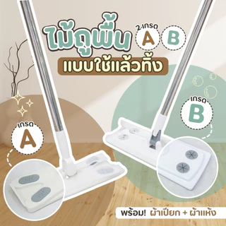 ไม้ถูพื้น ใช้แล้วทิ้ง ไม้ม๊อบ กระดาษเปียก กระดาษแห้ง lazy mop ไม้ม็อบดันฝุ่น ผ้าถูพื้นแบบเเห้ง แบบเปียก ผ้ารีฟิลถูพื้น