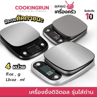 เครื่องชั่งดิจิตอล รุ่นถ่าน3ก้อน Cookingrun ตาชั่งดิจิตอล เครื่องชั่งอาหาร COR รุ่นรองรับ3โล/10โล 🚛 📌