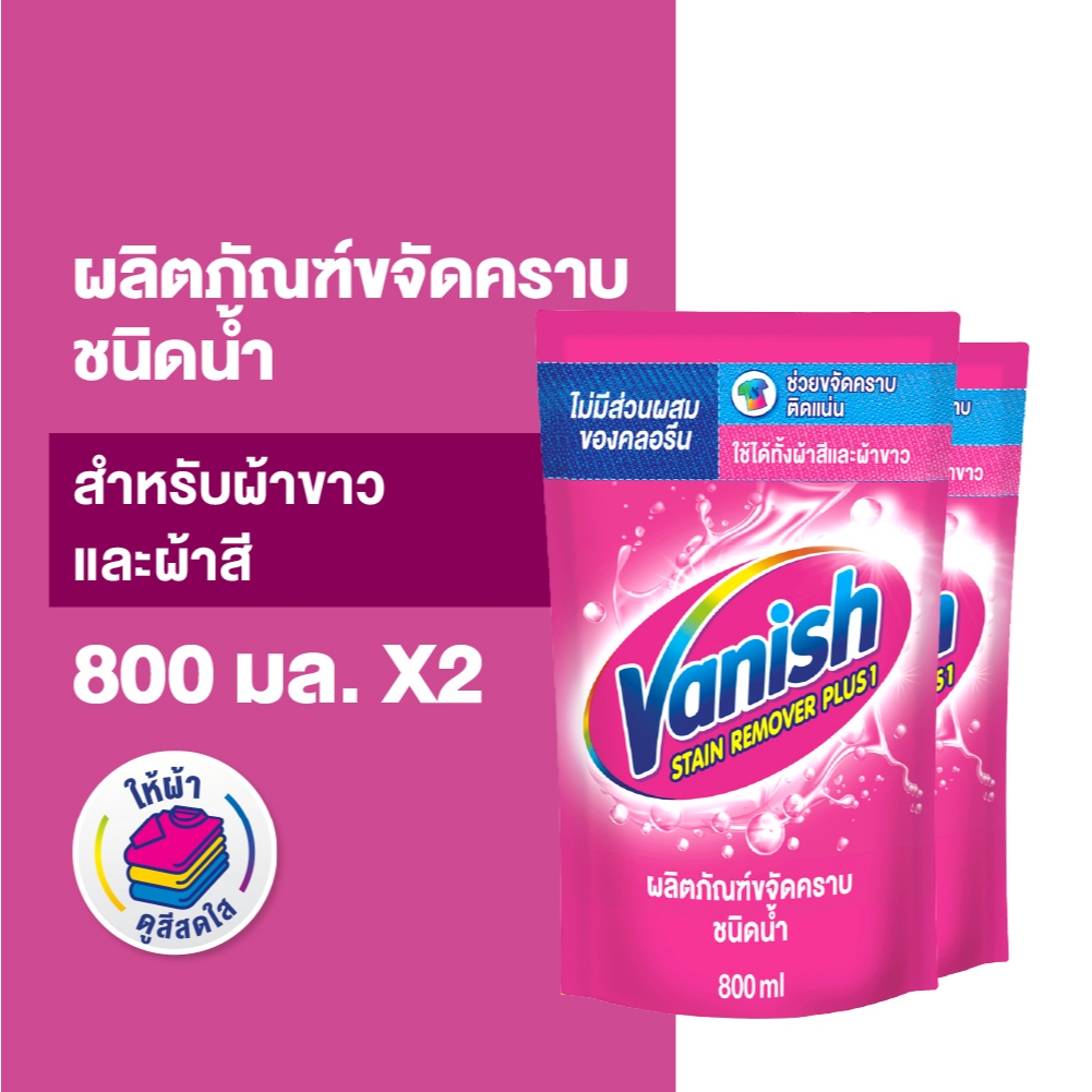 Vanish [แพ็คคู่] แวนิช ผลิตภัณฑ์ขจัดคราบ สำหรับผ้าขาวและผ้าสี ชนิดน้ำ 800 มล.