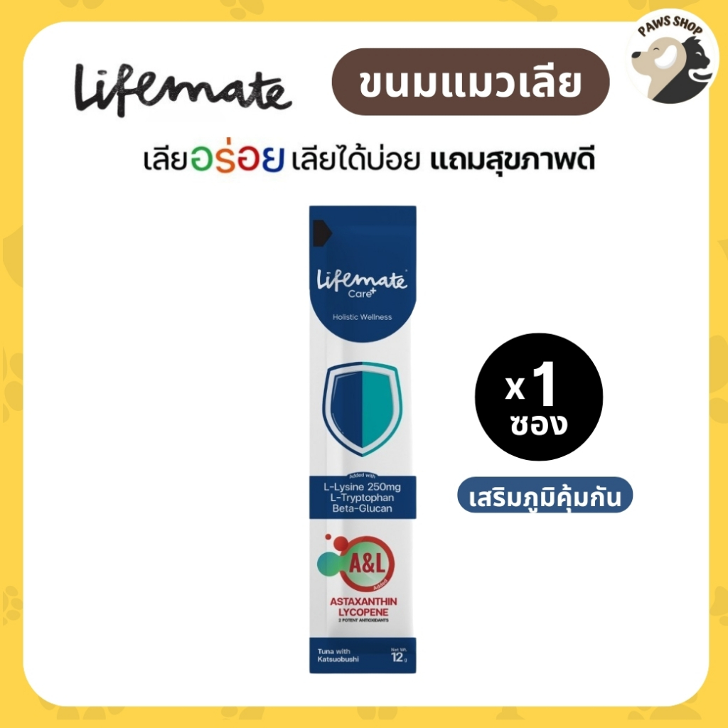 Lifemate Care+ ขนมแมวเลีย วิตามินบำรุง เสริมภูมิคุ้มกัน สำหรับสุนัขและแมว 1 ซอง