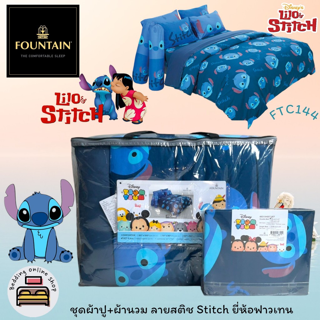 FOUNTAIN  (ครบชุดรวมผ้านวม) ผ้าปูที่นอน ปลอกหมอน และผ้าห่มนวม  ยี่ห้อฟาวเทน  ลายสตีช Stitch No.6069