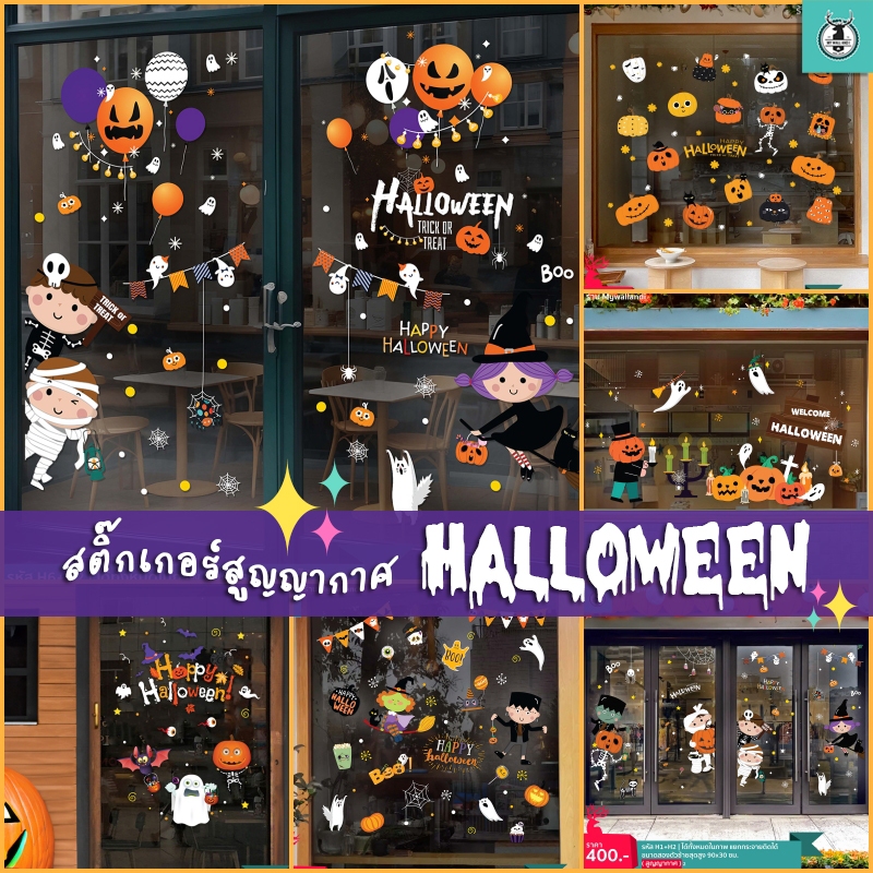 🎃สติ๊กเกอร์สูญญากาศติดกระจก (แบบไม่มีกาว) เทศกาล Halloween ฮาโลวีน ตกแต่งร้าน ส่งด่วนจากกทม.