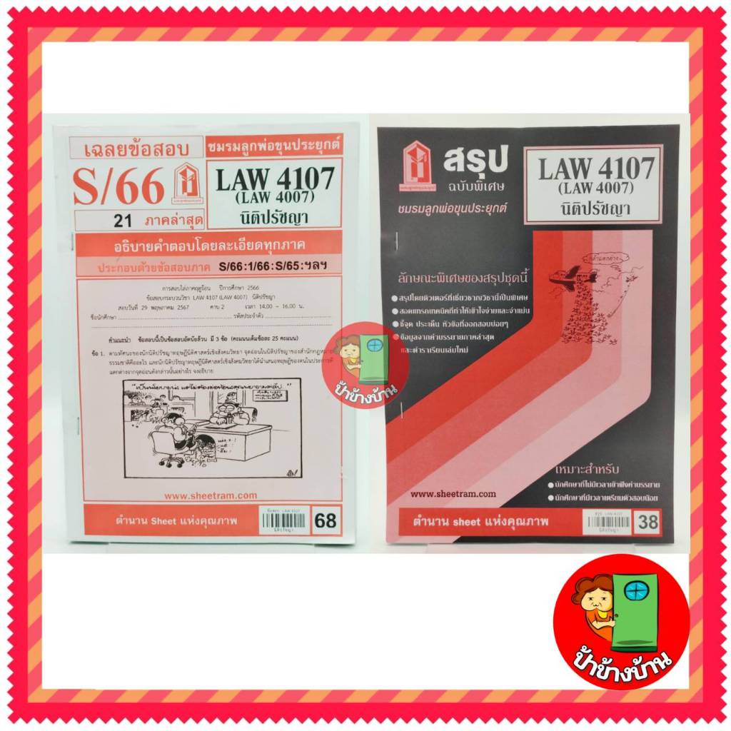 ชีทราม LAW4107,LAW4007 (LA407) นิติปรัชญา ป้าข้างบ้าน