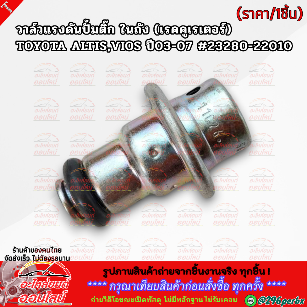 วาล์วแรงดันปั้มติ๊ก ในถัง (เรคคูเรเตอร์) TOYOTA ALTIS,VIOS ปี03-07 #23280-22010 **สินค้าราคาดี แบรนด์.K-OK รีบสั่งเลย**