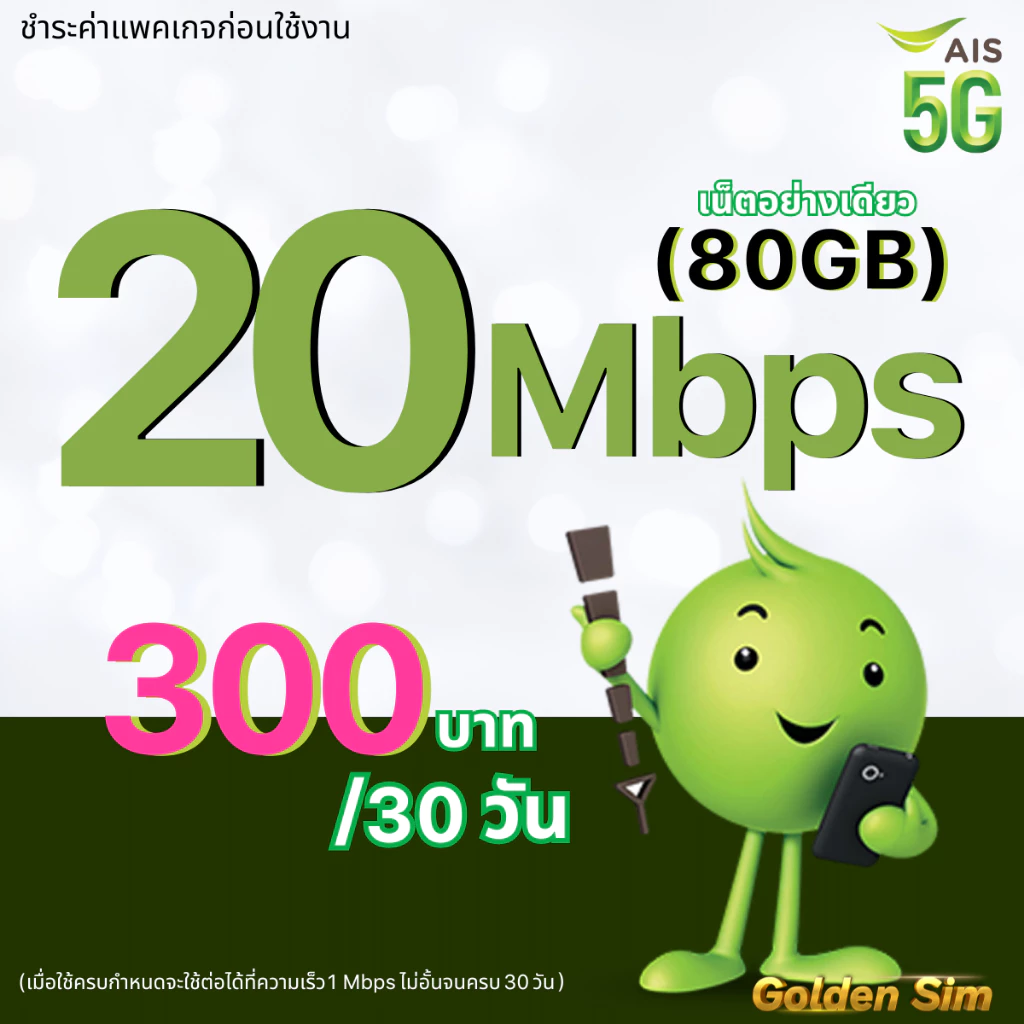 AIS ซิมเอไอเอส เน็ตไม่อั้น 20 Mbps (80GB) + เพิ่มโทรฟรีทุกเครือข่ายได้ ต่ออายุอัตโนมัติ 6 เดือน (จำกัด 1 ซิม ต่อ 1 ท่าน) thumbnail 3
