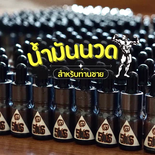 น้ำมันนวดท่านชาย G56 โปรสุดคุ้ม 1แถม1 จำนวนจำกัด