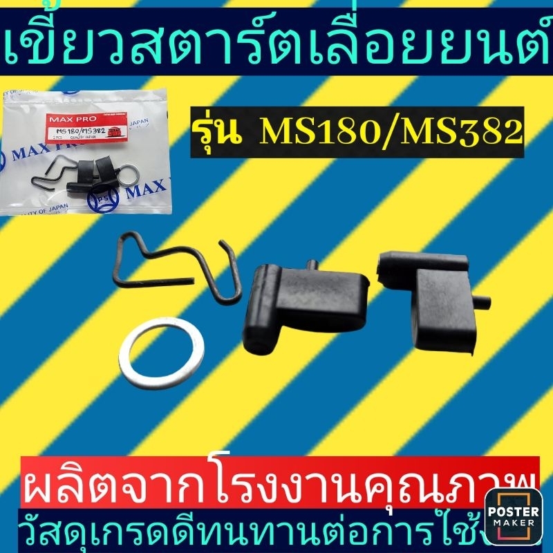 เขี้ยว​สตาร์ต​เลื่อยms180​ ms250 ms382