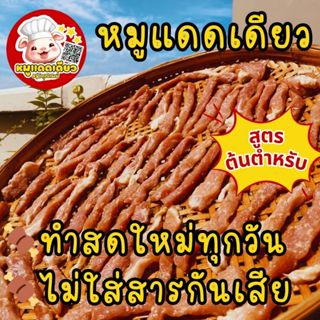 หมูแดดเดียว 1 กิโล สูตรต้นตำหรับ รสชาติกลมกล่อม สะอาด ปลอดภั…