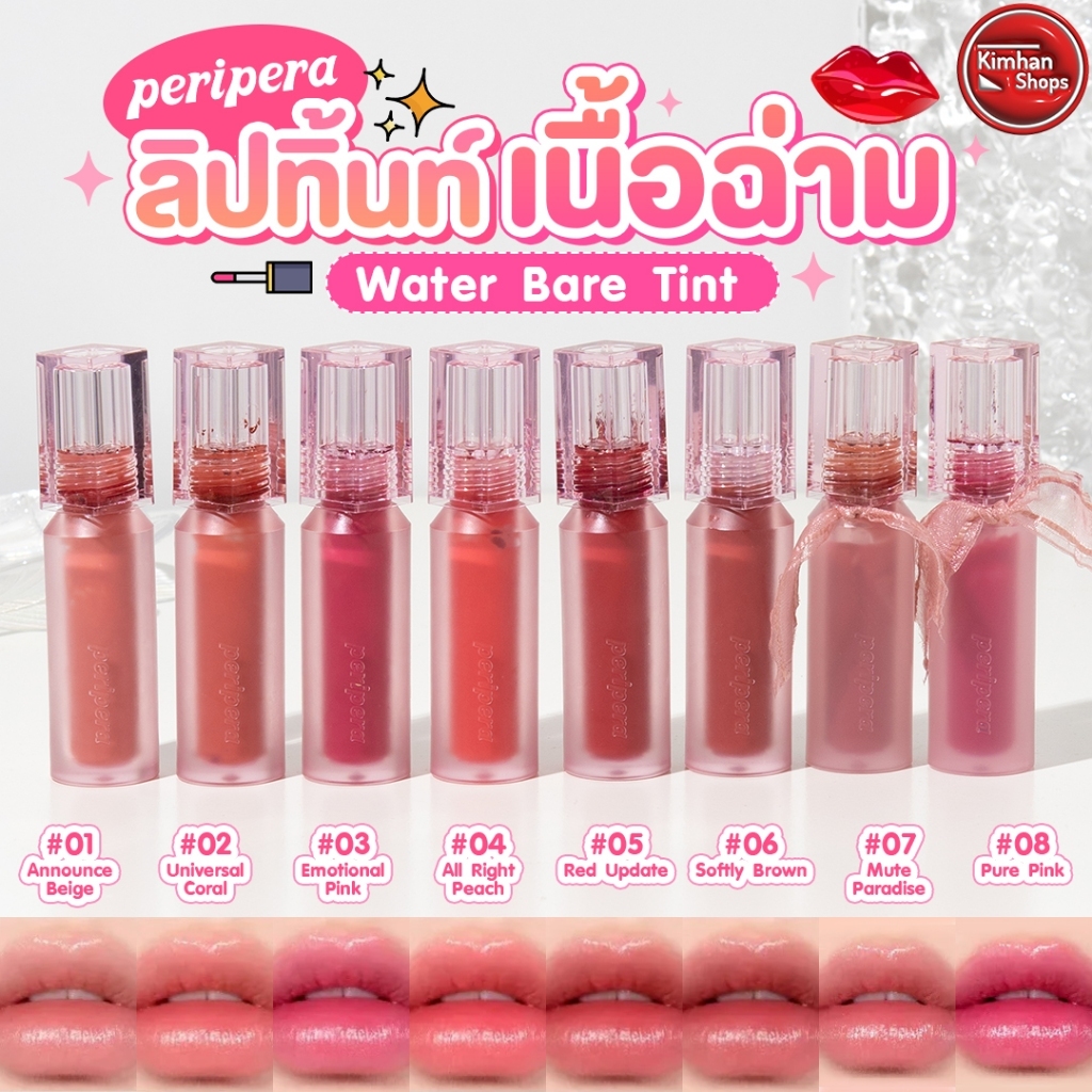 Peripera Water Bare Tint ลิปทิ้นคอลใหม่ ปากฉ่ำวาวว