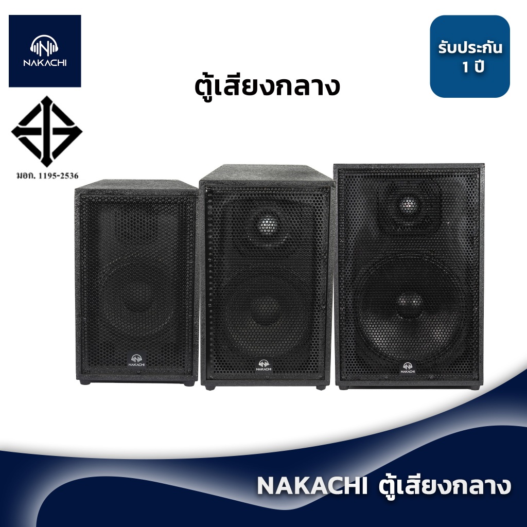 NAKACHI ตู้เสียงกลาง เสียงกลาง ลำโพงเสียงกลาง 10 นิ้ว 12 นิ้ว 15 นิ้ว พร้อมดอก พร้อมใช้งาน พร้อมเเหล