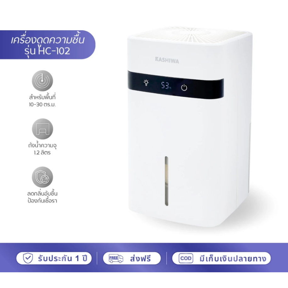KASHIWA เครื่องลดความชื้น รุ่น HC-102 ขนาด 1.2 L ลดความชื้น