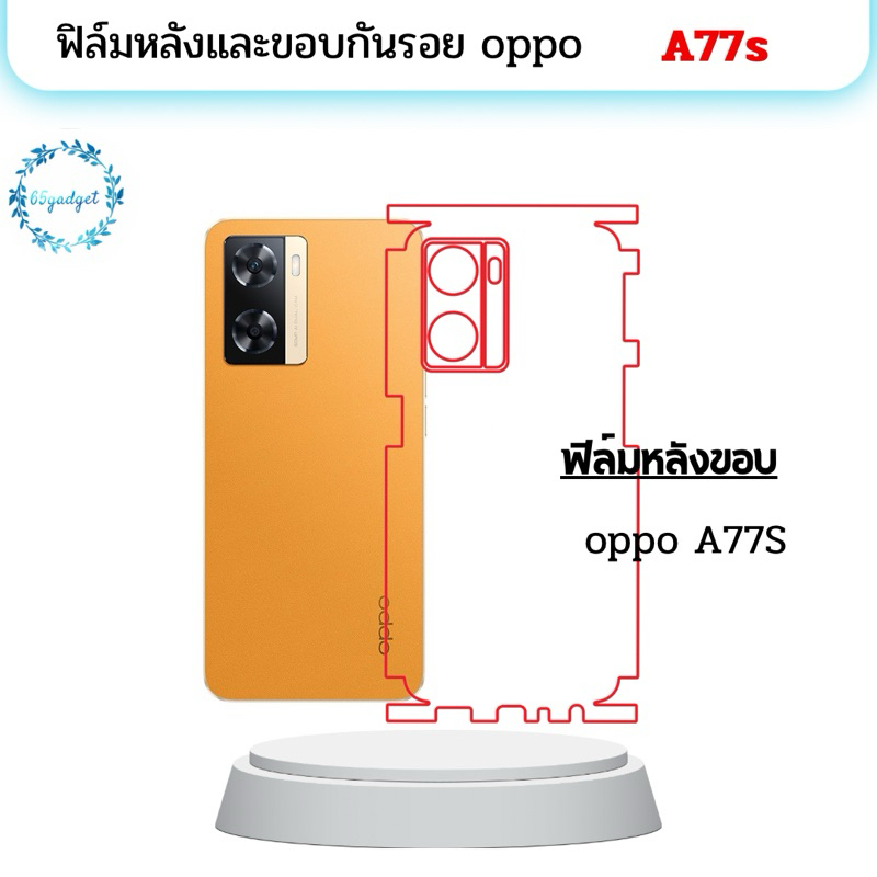 oppo a77s ฟิล์มหลัง , ฟิล์มหลังและขอบ พร้อมชุดติดตั้ง