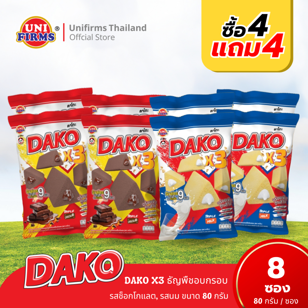 ขนมดาโกะ [ 4 แถม 4 ]  DAKO X3  ธัญพืชอบกรอบ รสช็อกโกแลต รสนม ขนาด 80 กรัม I ขนม ช็อกโกแลต คุกกี้ ขนมขายส่ง