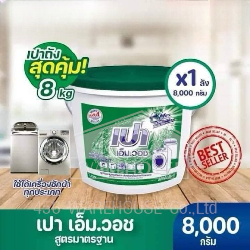 💥เปาถัง💥 เปา เอ็ม วอช ผงซักฟอก สำหรับเครื่องซักผ้า (จำกัดคำสั่งซื้อละ ไม่เกิน 4 ถัง)