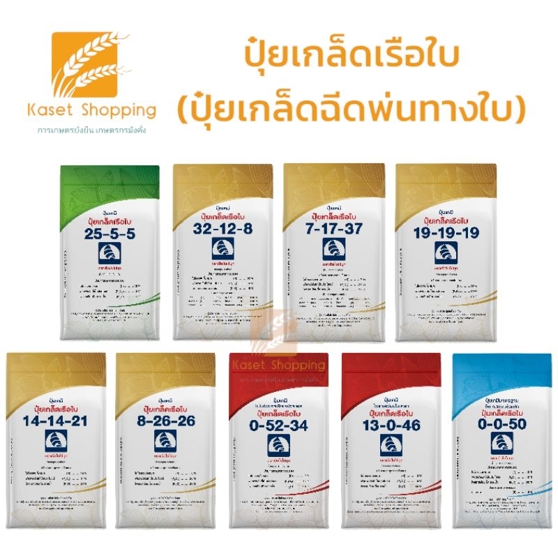 ปุ๋ยเกล็ดเรือใบ ขนาด 1 กิโลกรัม ทุกสูตร