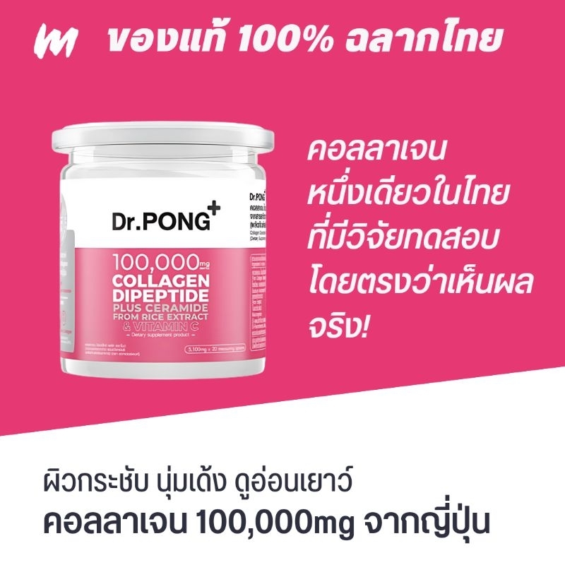 (ส่งทุกวัน) คอลลาเจน Dr.PONG 100,000 mg Collagen Dipeptide Plus Ceramide from Rice Extract and VitaminC ของแท้ ฉลากไทย