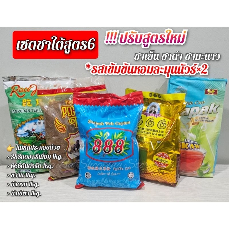 ชาใต้สูตร6 ปรับใหม่รสเข้มข้นหอมนัวร์x2 (888แดงพรีเมี่ยม1kg.+666ต้นตำรับ1kg.+ขวาน1kg.+ม้าดาบ1kg.+ม้าเ