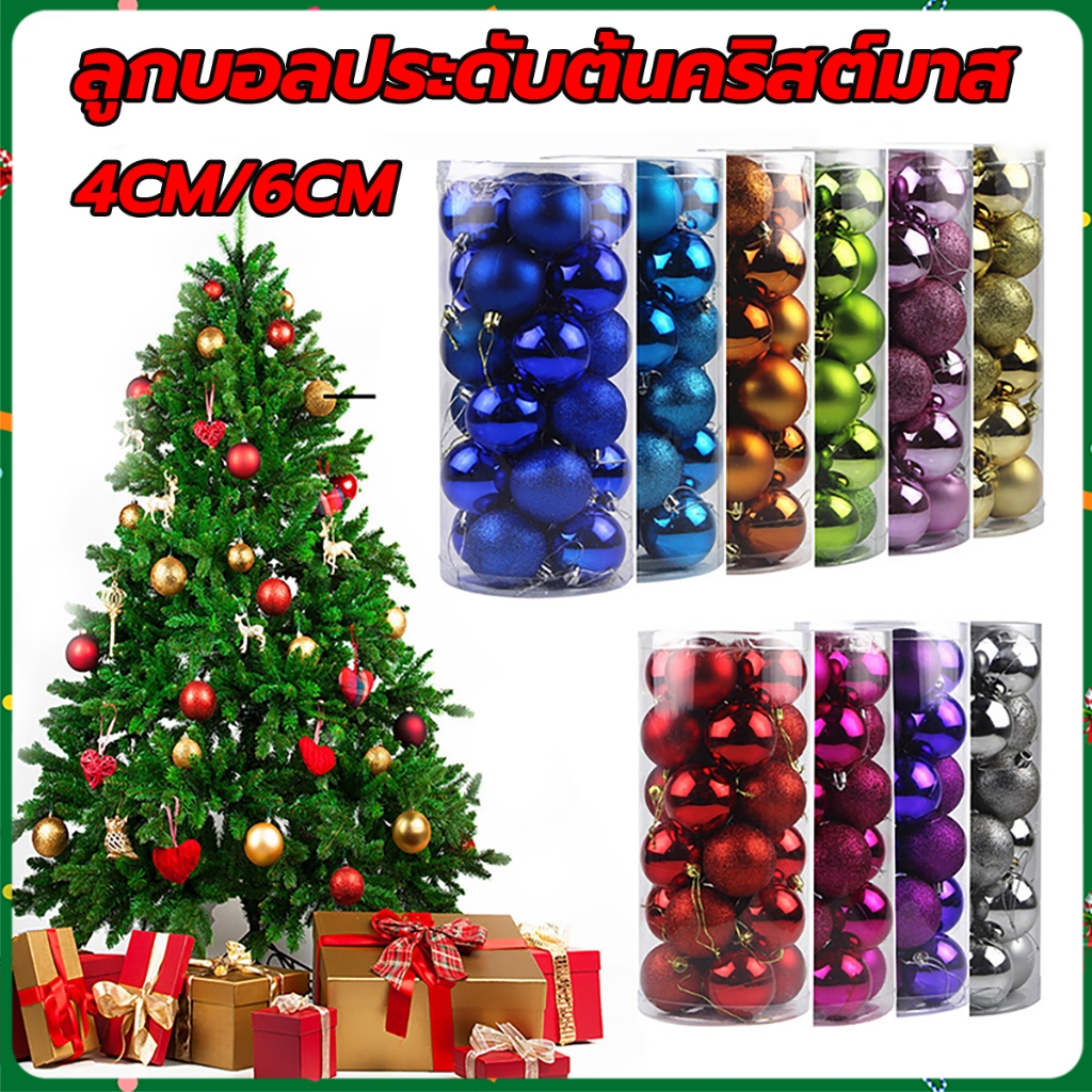 ลูกบอลคริสมาส ของตกแต่งคริสมาสต์ 24ชิ้น/แพ็ค 4/6cm 9สีเลือกได้ สําหรับตกแต่งต้นคริสต์มาส ลูกบอลคริสต์มาส christmas