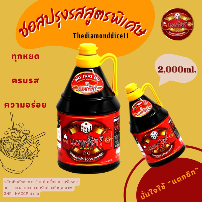 ซอสปรุงรสสูตรพิเศษ ตราแตกซิก ขนาด 2,000ml.