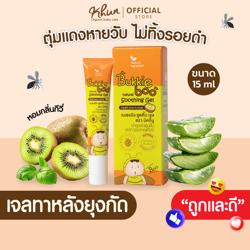 บักกี้บู BukkieBoo เจลทาหลังยุงกัดสำหรับเด็ก ลดคันบวมแดงรอยดำหาย ขนาด 15 ml