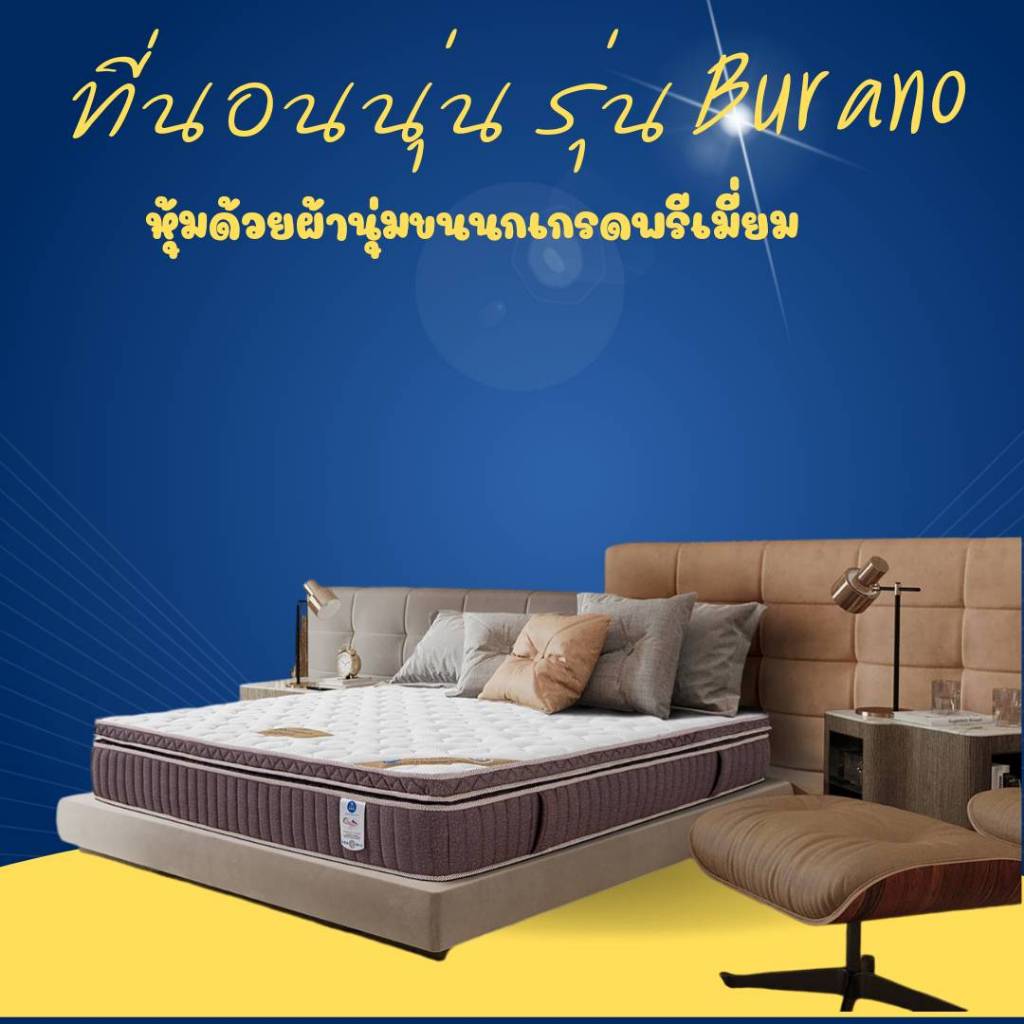 ที่นอนนุ่น Burano หุ้มด้วยผ้านุ่มขนนกเกรดพรีเมี่ยม