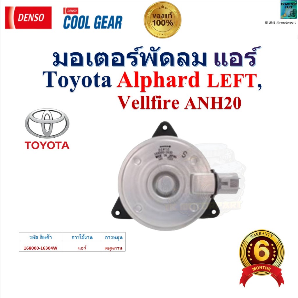 DENSO COOL GEAR มอเตอร์พัดลม แอร์ Toyota Alphard LEFT, Vellfire ANH20 ของแท้100%,16304W