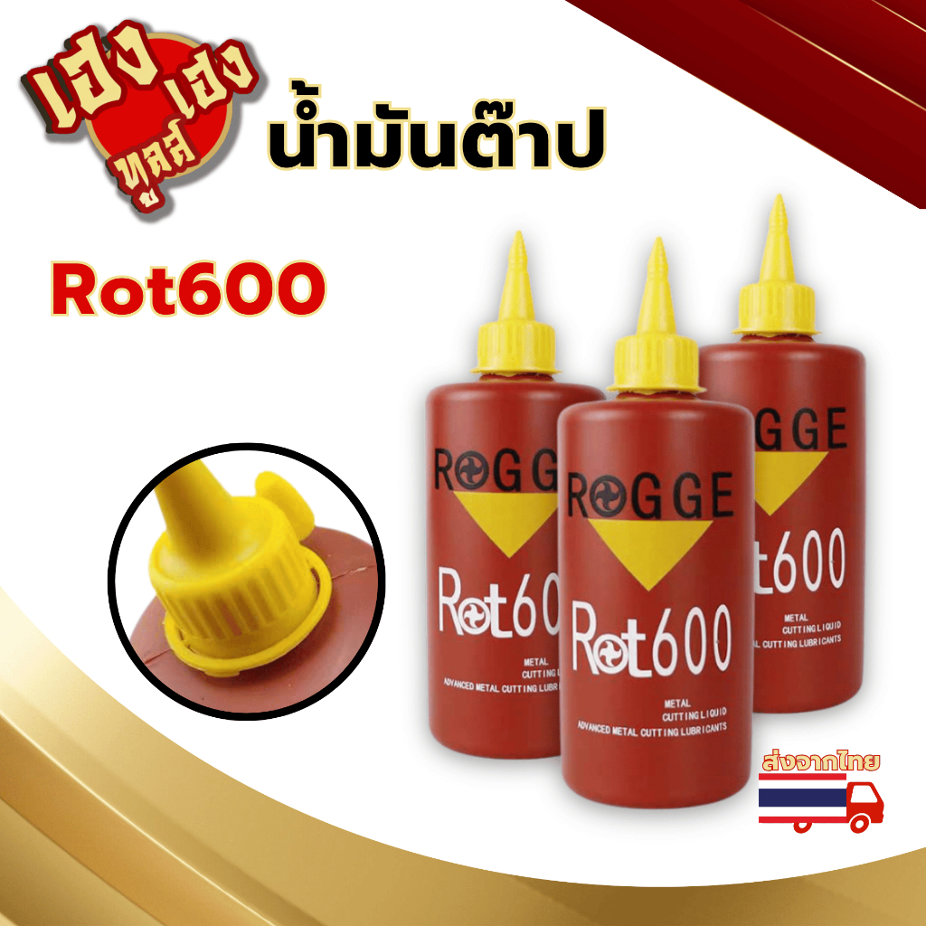 น้ำมันต๊าป ROGGE Rot600 ขวดแดง 380ml ใช้สำหรับงานต๊าปเกลียว ช่วยเพิ่มประสิทธิภาพในการต๊าป