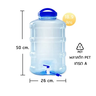 โปรพิเศษสุดคุ้ม2ใบ ถังน้ำดื่มPET รุ่นก๊อกพร้อมหูหิ้ว ขนาด18.9 ลิตรและ5ลิตร (คละสี คละลาย)