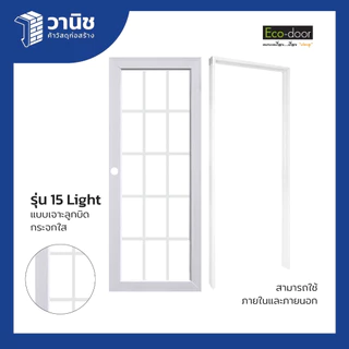 ประตูพร้อมวงกบ uPVC Eco-door รุ่น 15light ขนาด 80 x 200 ซม. แบบเจาะลูกบิด สำหรับภายในและภายนอก | กันแดด 100% กันน้ำ กันป