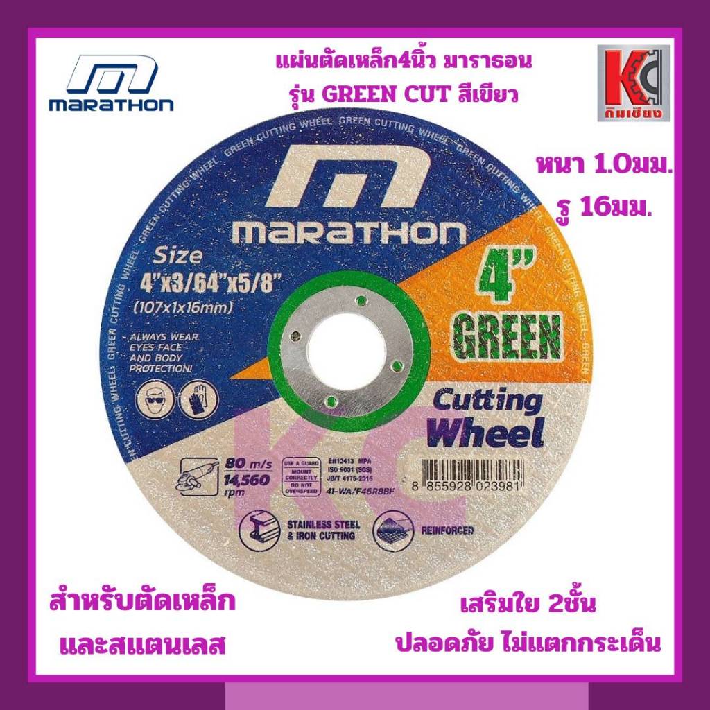 แผ่นตัดเหล็กมาราธอนเขียว4"X1มิล บางพิเศษ1มิล ตัดเร็ว ตัดคม MARATHON มาราธอน เสริมใย2ชั้นเหนียวไม่แตก