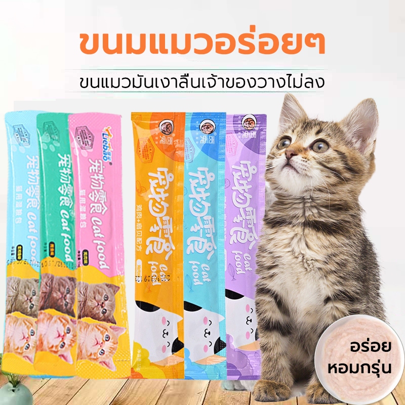 ซื้อ ขนมแมวเลีย​ อาหารเปียกแมว แถบแมว รสชาติอร่อยถูกใจน้องเหมียว โภชนาการ เสริมแคลเซียม