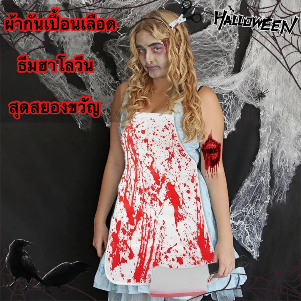 ใหม่2567 ผ้ากันเปื้อนเลือด ธีมฮาโลวีน ผ้ากันเปื้อนฮาโลวีน ใส่ได้ทั้งเด็กเเละผู้ใหญ่ ชุดปาร์ตี้ เเฟนตาซีฮาโลวีน