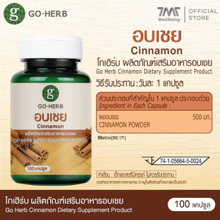 โกเฮิร์บ ผลิตภัณฑ์เสริมอาหาร อบเชย 100 แคปซูล ลดน้ำตาลในโลหิต เบาหวาน ลดอยากของหวาน คุมน้ำตาล เผาผลาญดี อาหารเสริมอบเชย