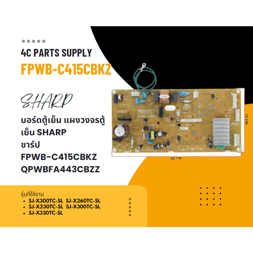 บอร์ดตู้เย็น แผงวงจรตู้เย็น SHARP ชาร์ป Part No. FPWB-C415CBKZ QPWBFA443CBZZ รุ่น SJ-X300TC-SL SJ-X2