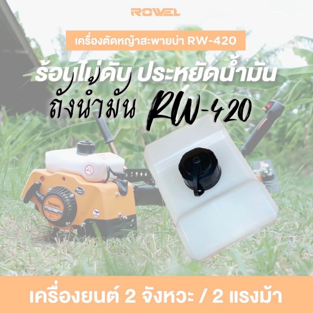อะไหล่ถัง Rowel RW-420 สำหรับตัดหญ้าสะพายหลัง