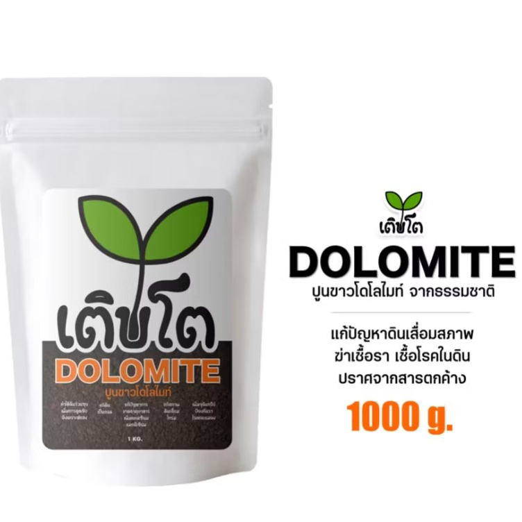 โดโลไมท์ผง ปูนขาว สารปรับปรุงดินและน้ำ ใส่ก้อนเห็ด 1000 กรัม