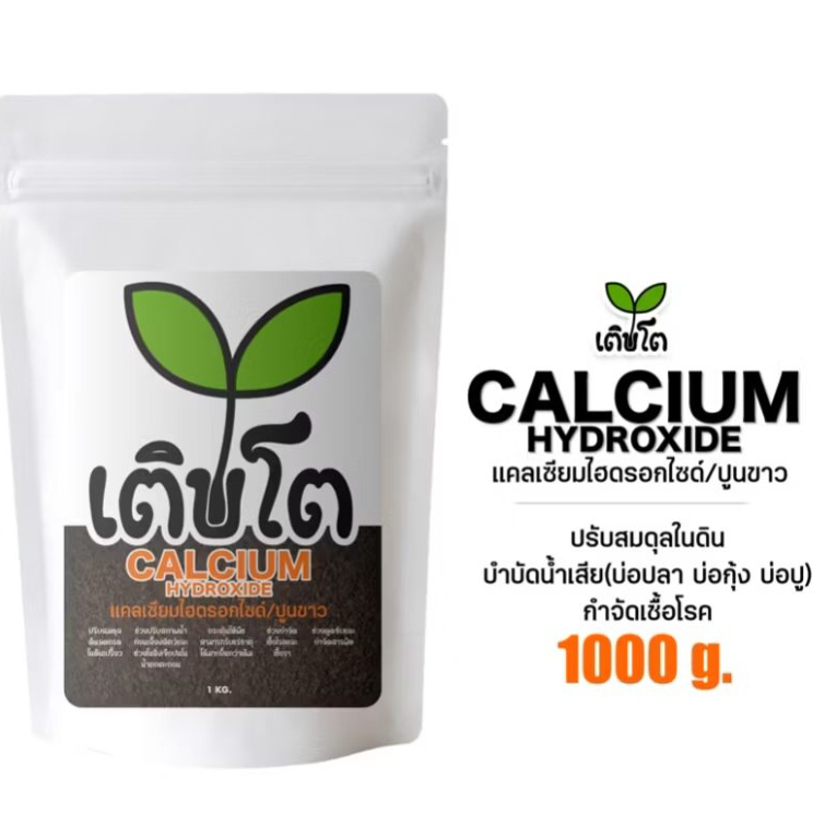 ปูนขาว แคลเซียมไฮดรอกไซด์ สารปรับปรุงดินและน้ำ ใส่ก้อนเห็ด 1000 กรัม