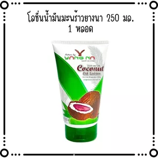 "ยางนา" โลชั่นน้ำมันมะพร้าวยางนา 250 มล *โลชั่นแก้ขาลาย ท้องลาย*