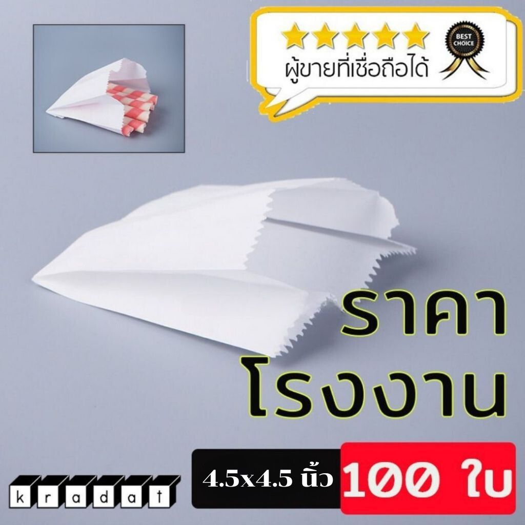 ซองเฟรนฟราย ซองกระดาษคราฟท์ ใส่ขนม ของทอด สีขาว ขนาด 4.5×4.5 นิ้ว (100 ชิ้น / แพ็ค) - Kradat