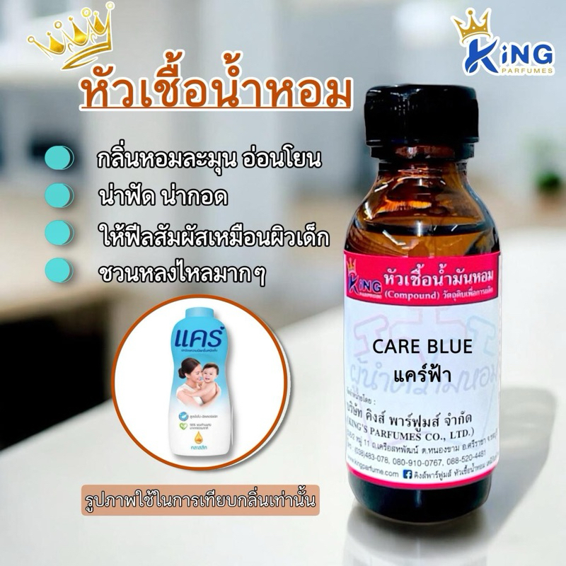 หัวเชื้อน้ำหอม 30-100ml.กลิ่น CARE BLUE แคร์ฟ้า  แป้งเด็ก