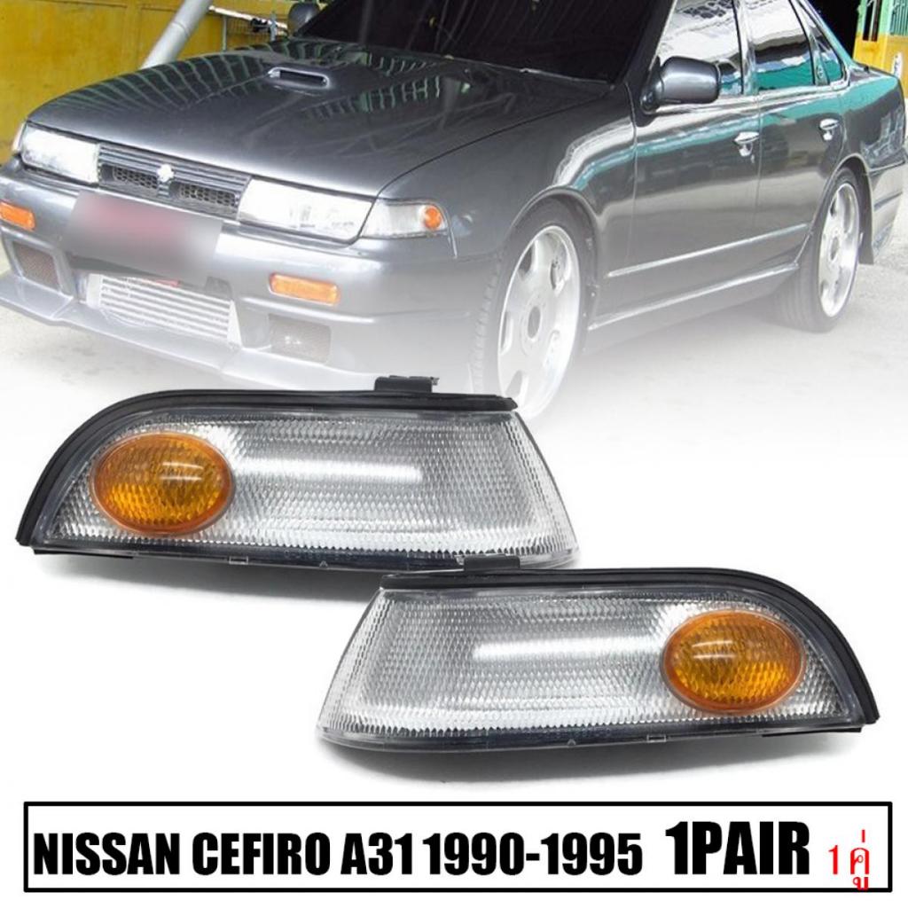 ไฟเลี้ยวคู่หน้า สำหรับรุ่น Nissan Cefiro A31 ปี 1988-1994 1คู่