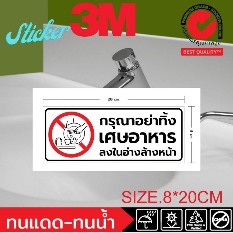 (396)Sticker​ 3M​ ห้องน้ำ อย่าทิ้ง ห้ามทิ้ง เศษอาหาร อ่างล้างหน้า อ่างล้างจาน ไทย อังกฤษ จีน ทนน้ำ ป้ายห้าม ป้ายเตือน ราคา ถูกที่สุด ดีลบีเคเค รูปภาพหลัก