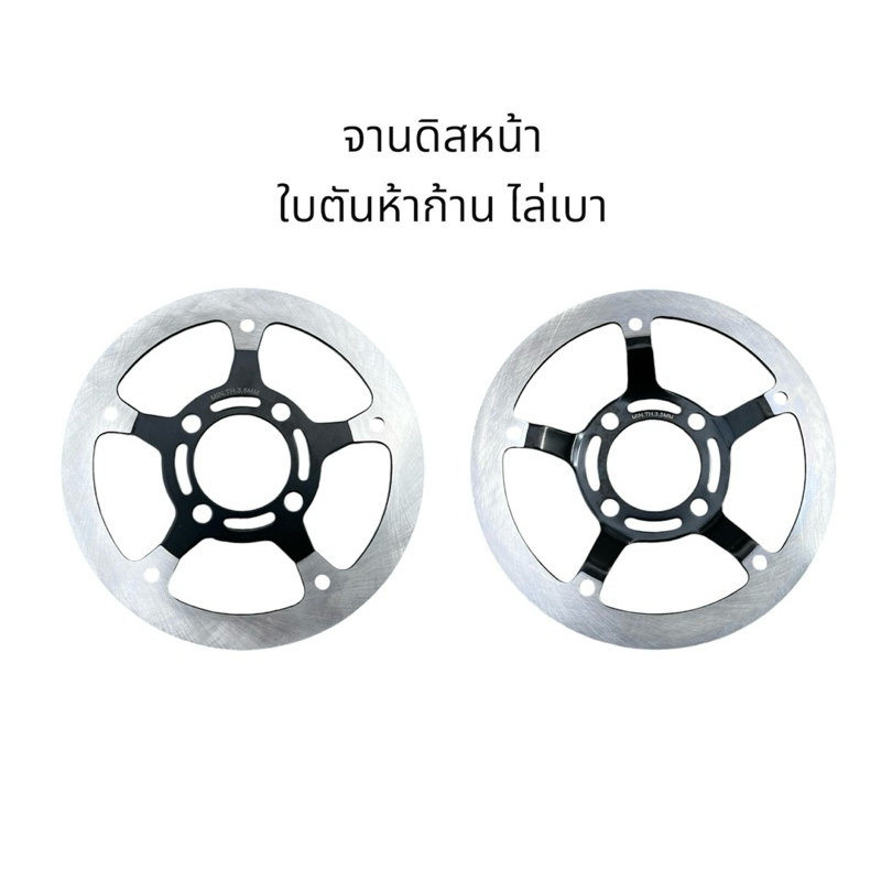 จานดิสเบรค ใบตันห้าก้าน ไล่เบา Wave110i, Wave125 จานเบรคหน้า เวฟ110i, เวฟ125 คุณภาพดี มอเตอร์ไซค์
