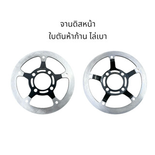 จานดิสเบรค ใบตันห้าก้าน ไล่เบา Wave110i, Wave125 จานเบรคหน้า…